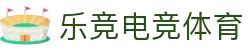 乐竞电竞-电竞玩家聚集地-LEJINGSG